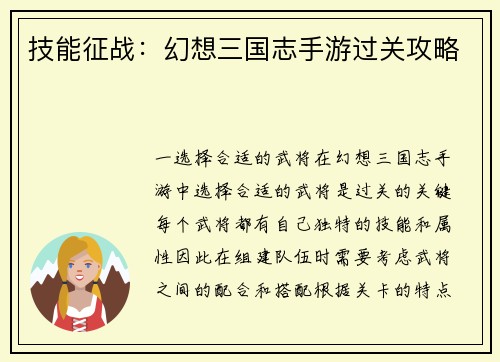 技能征战：幻想三国志手游过关攻略