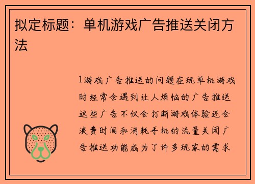 拟定标题：单机游戏广告推送关闭方法
