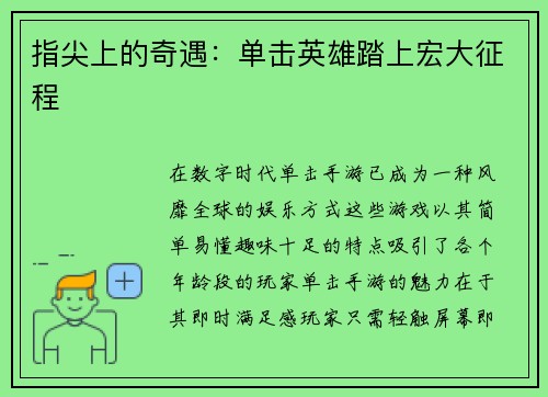 指尖上的奇遇：单击英雄踏上宏大征程
