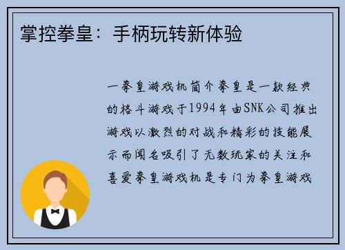 掌控拳皇：手柄玩转新体验