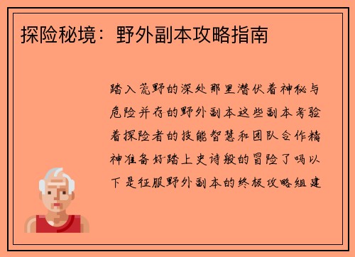探险秘境：野外副本攻略指南