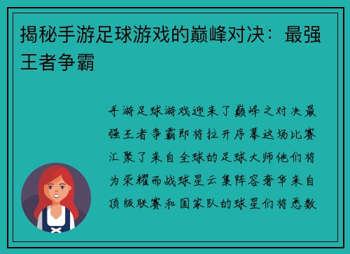 揭秘手游足球游戏的巅峰对决：最强王者争霸
