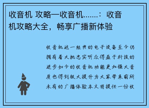 收音机 攻略—收音机.......：收音机攻略大全，畅享广播新体验