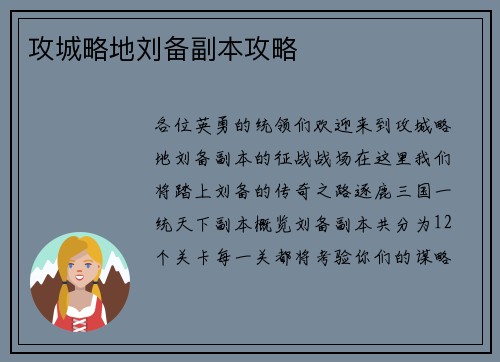 攻城略地刘备副本攻略