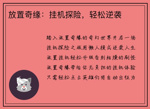 放置奇缘：挂机探险，轻松逆袭
