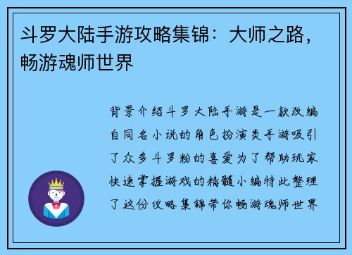 斗罗大陆手游攻略集锦：大师之路，畅游魂师世界