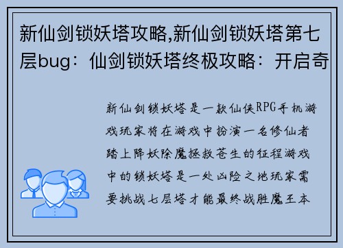 新仙剑锁妖塔攻略,新仙剑锁妖塔第七层bug：仙剑锁妖塔终极攻略：开启奇幻之旅