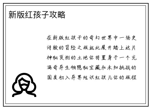 新版红孩子攻略
