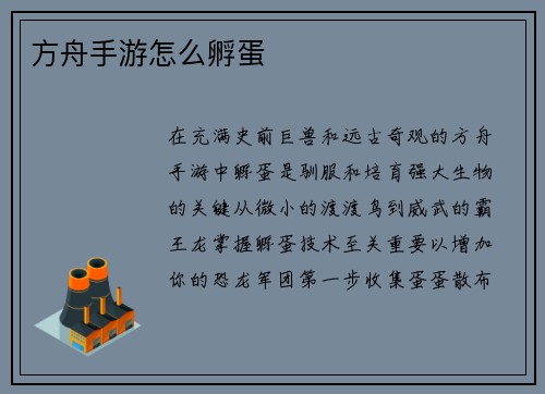 方舟手游怎么孵蛋