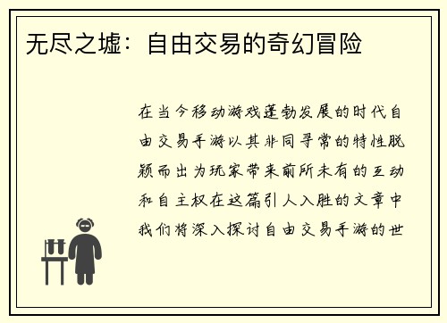 无尽之墟：自由交易的奇幻冒险