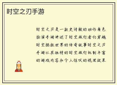 时空之刃手游