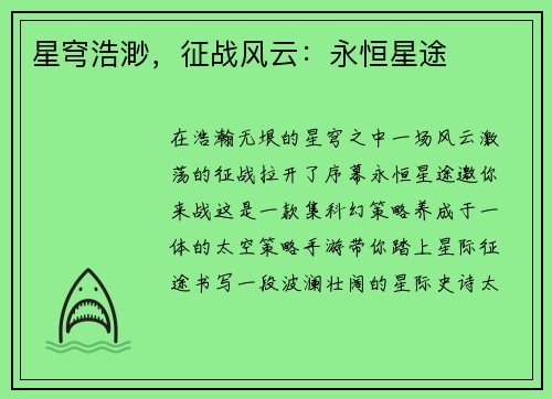 星穹浩渺，征战风云：永恒星途