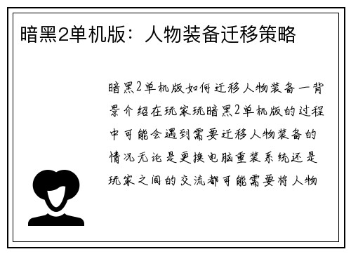 暗黑2单机版：人物装备迁移策略
