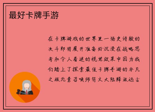 最好卡牌手游
