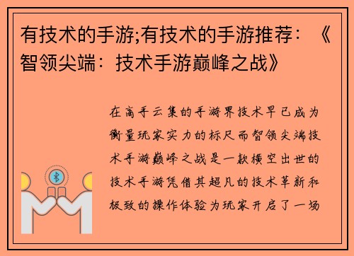 有技术的手游;有技术的手游推荐：《智领尖端：技术手游巅峰之战》
