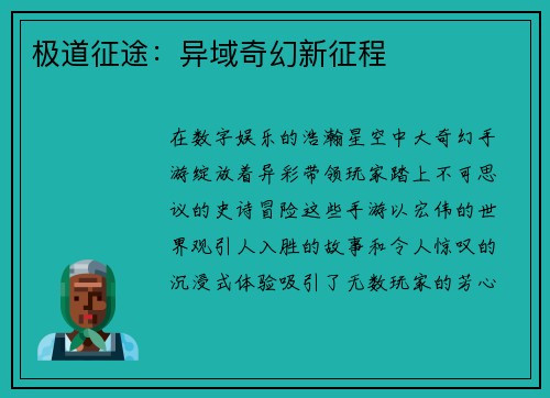 极道征途：异域奇幻新征程