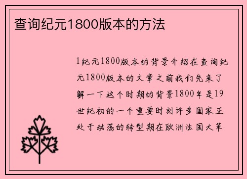 查询纪元1800版本的方法