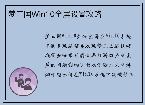 梦三国Win10全屏设置攻略