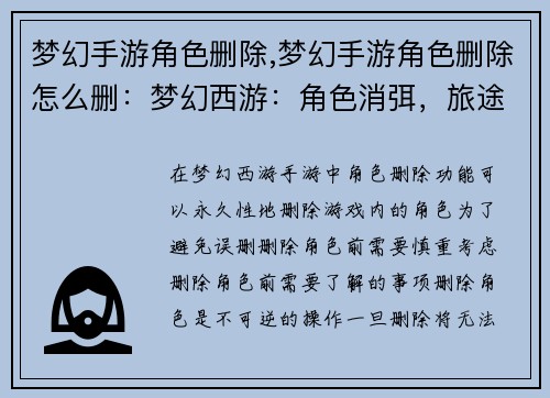 梦幻手游角色删除,梦幻手游角色删除怎么删：梦幻西游：角色消弭，旅途重生