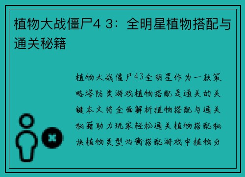 植物大战僵尸4 3：全明星植物搭配与通关秘籍