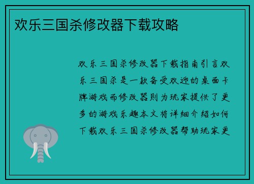 欢乐三国杀修改器下载攻略