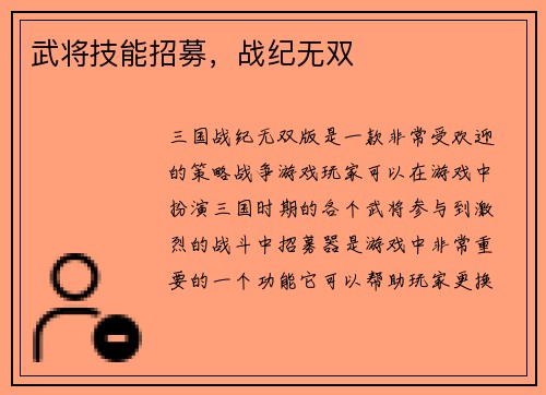 武将技能招募，战纪无双