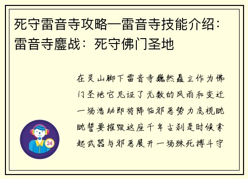 死守雷音寺攻略—雷音寺技能介绍：雷音寺鏖战：死守佛门圣地