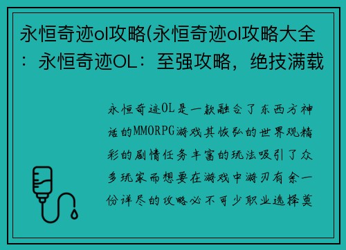 永恒奇迹ol攻略(永恒奇迹ol攻略大全：永恒奇迹OL：至强攻略，绝技满载)