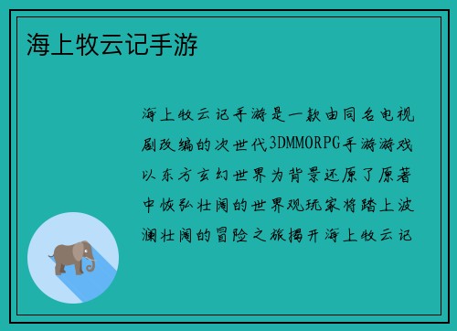 海上牧云记手游