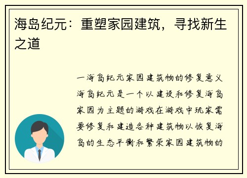 海岛纪元：重塑家园建筑，寻找新生之道