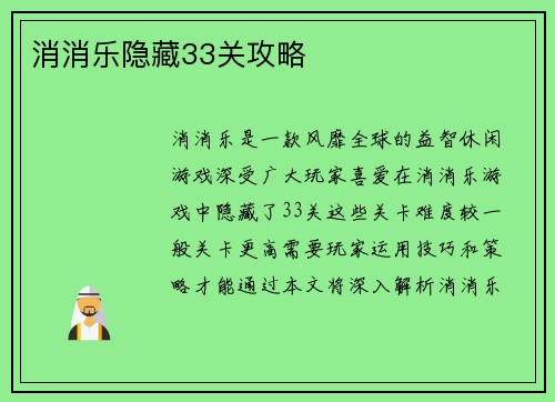 消消乐隐藏33关攻略