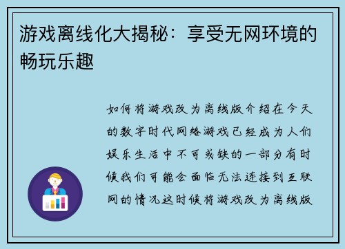 游戏离线化大揭秘：享受无网环境的畅玩乐趣