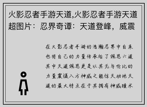 火影忍者手游天道,火影忍者手游天道超图片：忍界奇谭：天道登峰，威震八方