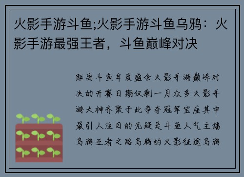 火影手游斗鱼;火影手游斗鱼乌鸦：火影手游最强王者，斗鱼巅峰对决