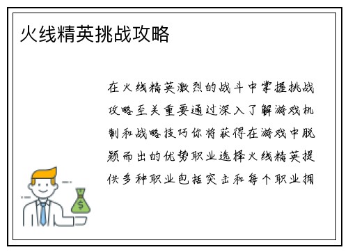 火线精英挑战攻略