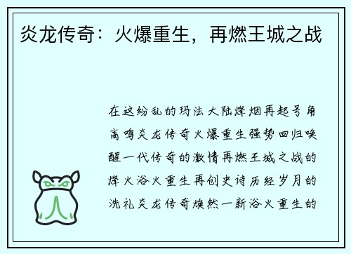 炎龙传奇：火爆重生，再燃王城之战