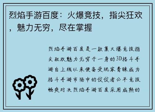 烈焰手游百度：火爆竞技，指尖狂欢，魅力无穷，尽在掌握
