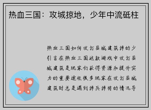 热血三国：攻城掠地，少年中流砥柱