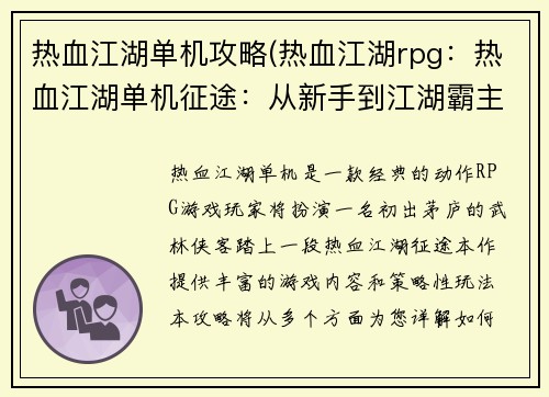 热血江湖单机攻略(热血江湖rpg：热血江湖单机征途：从新手到江湖霸主)