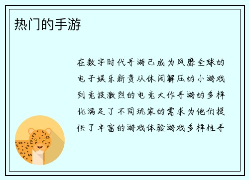 热门的手游
