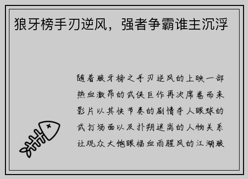狼牙榜手刃逆风，强者争霸谁主沉浮